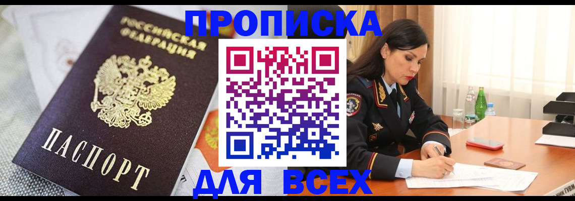 прописка в квартире в Зеленогорске